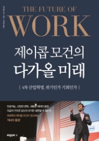 제이콥 모건의 다가올 미래 - 4차 산업혁명 위기인가 기회인가